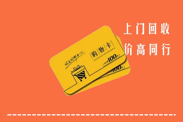 山阴县高价回收购物卡